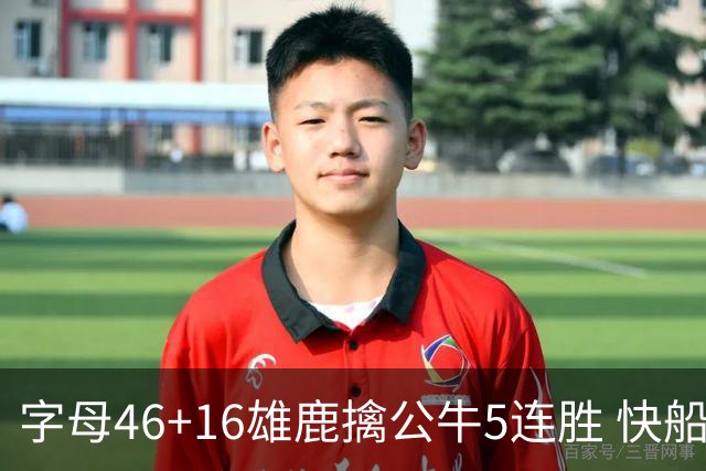 字母46+16雄鹿擒公牛5连胜 快船送奇才14连败