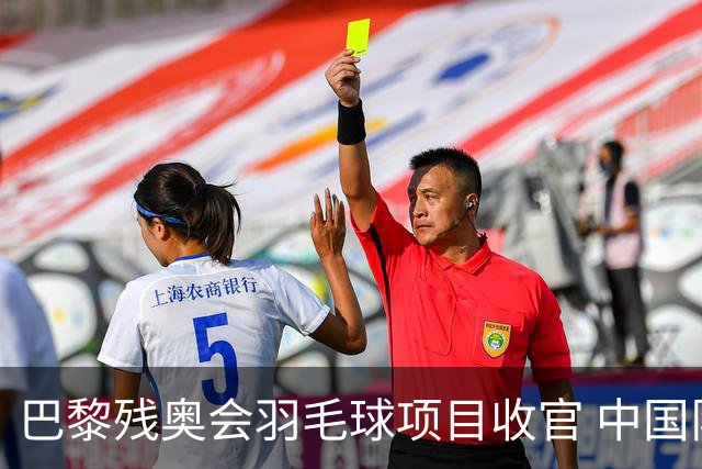 巴黎残奥会羽毛球项目收官 中国队斩获9金2银1铜