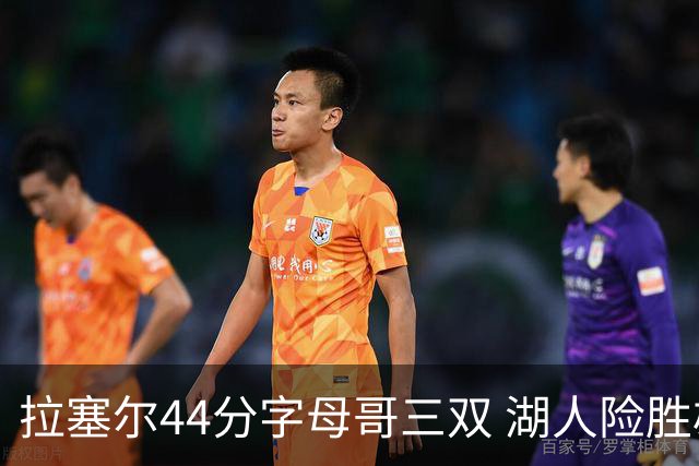 拉塞尔44分字母哥三双 湖人险胜雄鹿重回第九