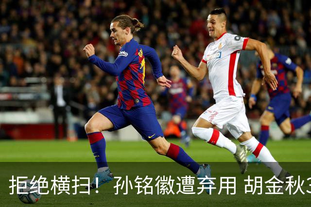 拒绝横扫！孙铭徽遭弃用 胡金秋30分双外援齐爆 林秉圣成赢球奇兵