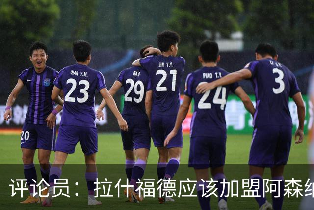 评论员：拉什福德应该加盟阿森纳，在那里会得到保护和支持